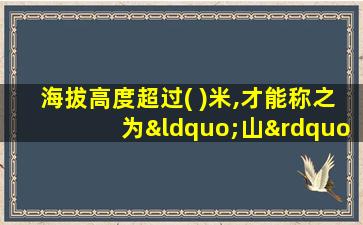 海拔高度超过( )米,才能称之为“山”